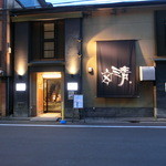 さい賀 - 一階がさい賀、二階がかめ清