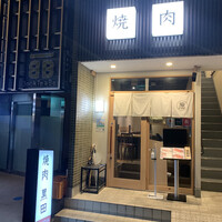 焼肉 黒田 - 