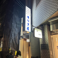 モリタ屋 木屋町店 - 