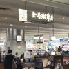 上島珈琲店 - 上島珈琲店 MARK IS みなとみらい店