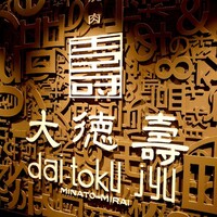 大徳壽 みなとみらい - 