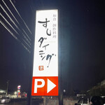 すしダイニング - 