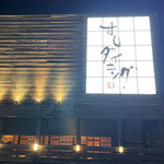 すしダイニング - 