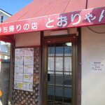 とおりゃんせ - 