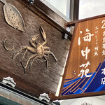 おけしょう鮮魚の海中苑 - 看板