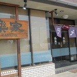 楽家 - 入口（外観）