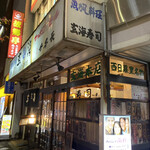 玄海寿司 本店 - 