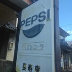 長寿庵 - 看板