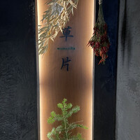 草片 - 