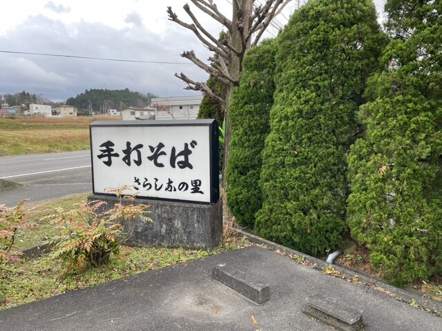 さらしなの里 - 磐城棚倉（そば）の写真