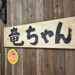 炭焼小屋竜ちゃん - 