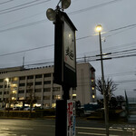 らー麺　Do・Ni・Bo - まだ暗い〜