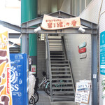 奈綸の店 - 