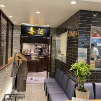 喜記 銀座店 - 