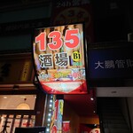 135酒場 - 