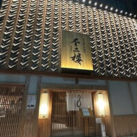 鮨 不二楼 - 