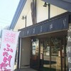 喜八堂 千葉県関宿本店