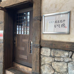 炭焼き成吉思汗 いし田 - 