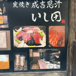 炭焼き成吉思汗 いし田 - 