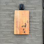 めん 呼白 - 表札