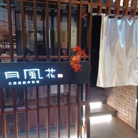 雪月風花 本店  - 