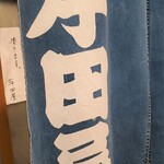 岸田屋 - 藍の暖簾