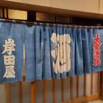 岸田屋 - 重みがありますね。