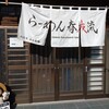 古民家らーめん春友流