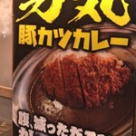 男気豚カツカレー - 