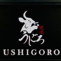 焼肉うしごろ 新宿三丁目店 - 内観1