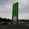 Michinoeki Kisaradu Umakutano Sato - 回転寿司店のような大きな看板が目立つ！