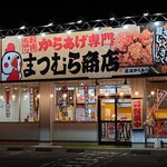 からあげ専門 まつむら商店 - 夜の店舗