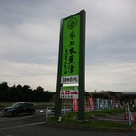 道の駅 木更津 うまくたの里 - 回転寿司店のような大きな看板が目立つ！
