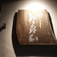 登喜和鮨 新発田本店 - 