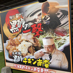 Kurozu Chikin Namban Teishoku Takamotoya - 看板