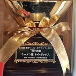 ラーメン屋 トイ・ボックス - 