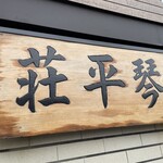 中華そば処 琴平荘 - 看板