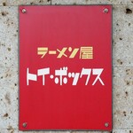 ラーメン屋 トイ・ボックス - 