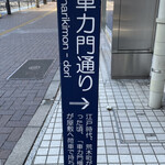 車力門 ちゃわんぶ - 