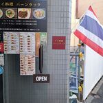 タイ料理 バーンラック - 