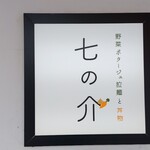 七の介 - 