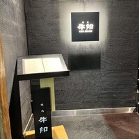 焼肉 牛印 新宿店 - 