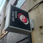 おおぜき中華そば店 - 看板