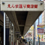 Gourakuen - えんま通り商店街