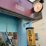 らーめん えにし - 