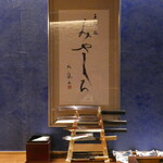 天婦羅 みやしろ - 