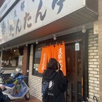 支那そば たんたん亭 - 