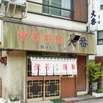 大番 - かなり渋いすよ、この外観