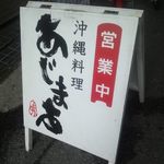 沖縄食彩 あじまあ - 看板