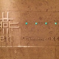 カントニーズ 燕 - 